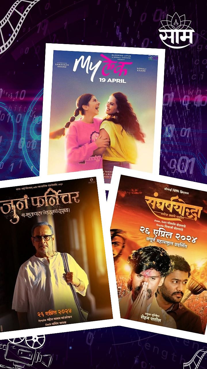 Marathi Movies Relasing in April 2024 | एप्रिलमध्ये रिजील होणार ३ ...