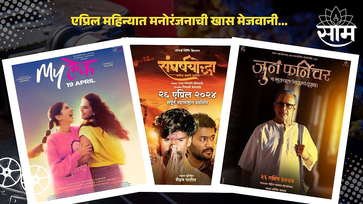 Marathi Movie Release April 2024: एप्रिल महिना सिनेरसिकांसाठी ठरणार खास ...