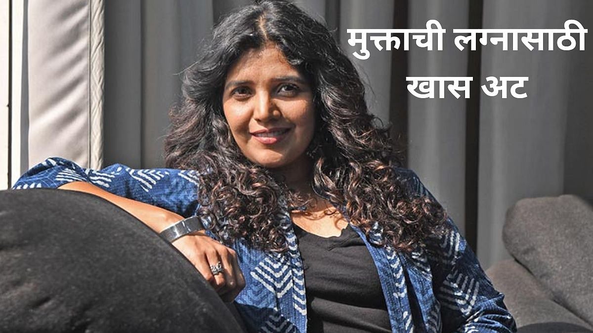 Mukta Barve: '...त्याच्याशीच मी लग्न करेन'; मुक्ता बर्वेची मिस्टर ...