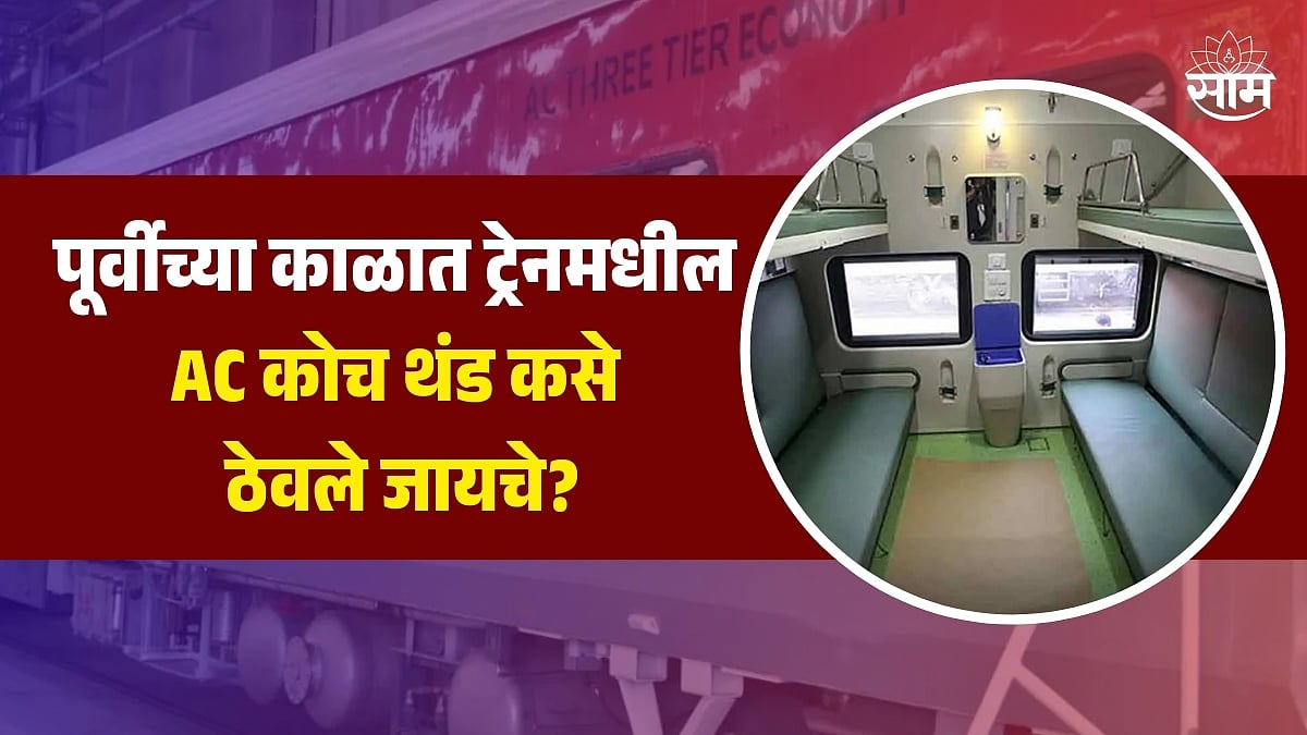 AC Coaches News : ज्ञानात भर पाडणारी माहिती! AC चा शोध लागण्यापूर्वी ...