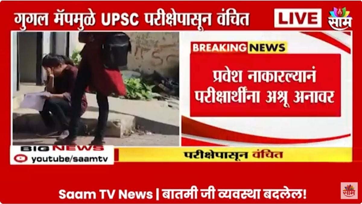 गुगलचा मॅपचा गोलमाल, विद्यार्थ्यांनी परीक्षेसाठी शॉर्टकट मारला; UPSC चा ...