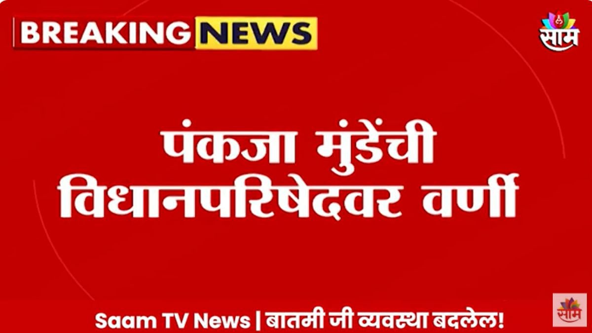 Maharashtra Politics ब्रेकिंग! पंकजा मुंडेंची विधानपरिषदेवर वर्णी