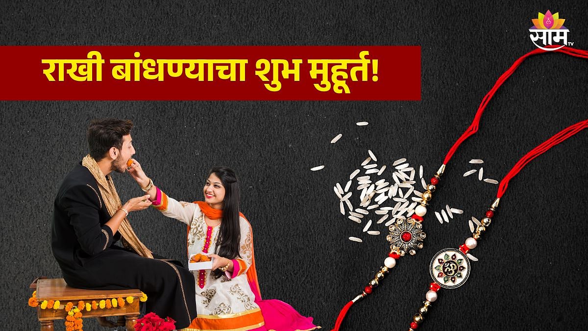 Raksha Bandhan 2024 : यंदा रक्षाबंधन कधी? जाणून घ्या शुभ मुहूर्त, 'या ...