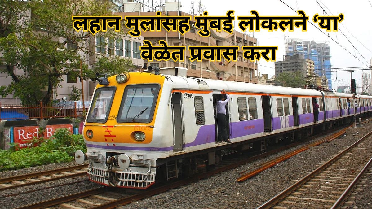 Local Train Traveling Tips : लहान मुलांसह मुंबई लोकलमध्ये प्रवास ...