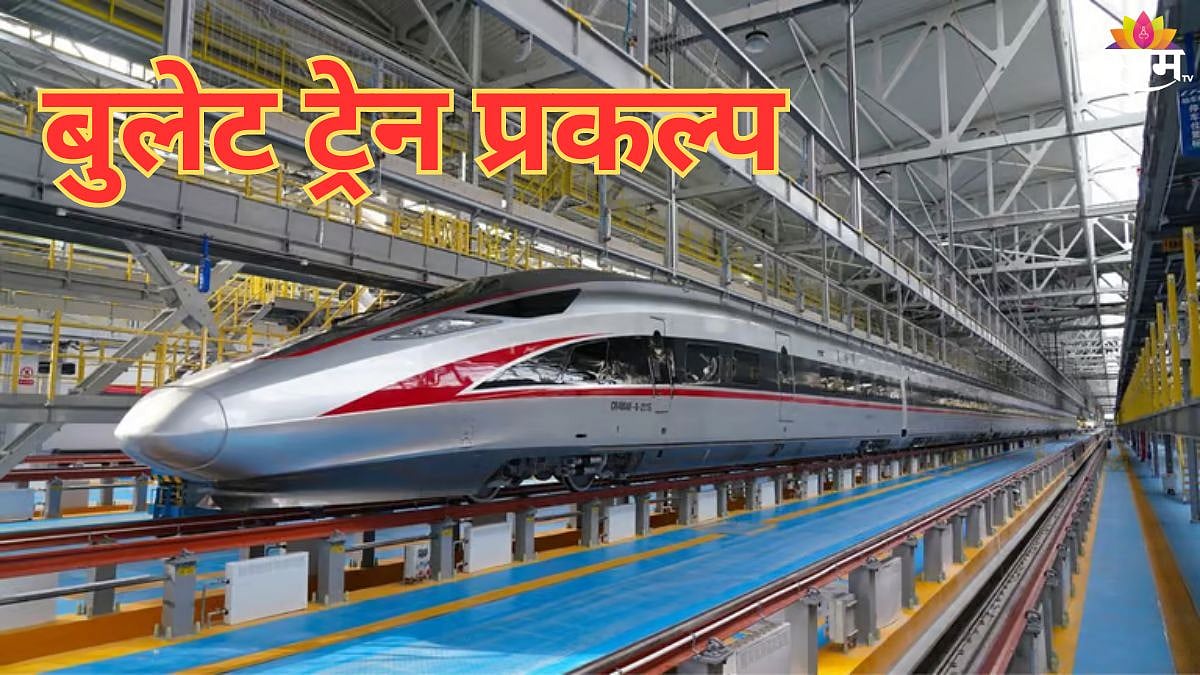 बुलेट ट्रेन प्रकल्पात 'नॉईज बॅरिअर्स'चा वापर, नेमकं कारण काय? जाणून ...