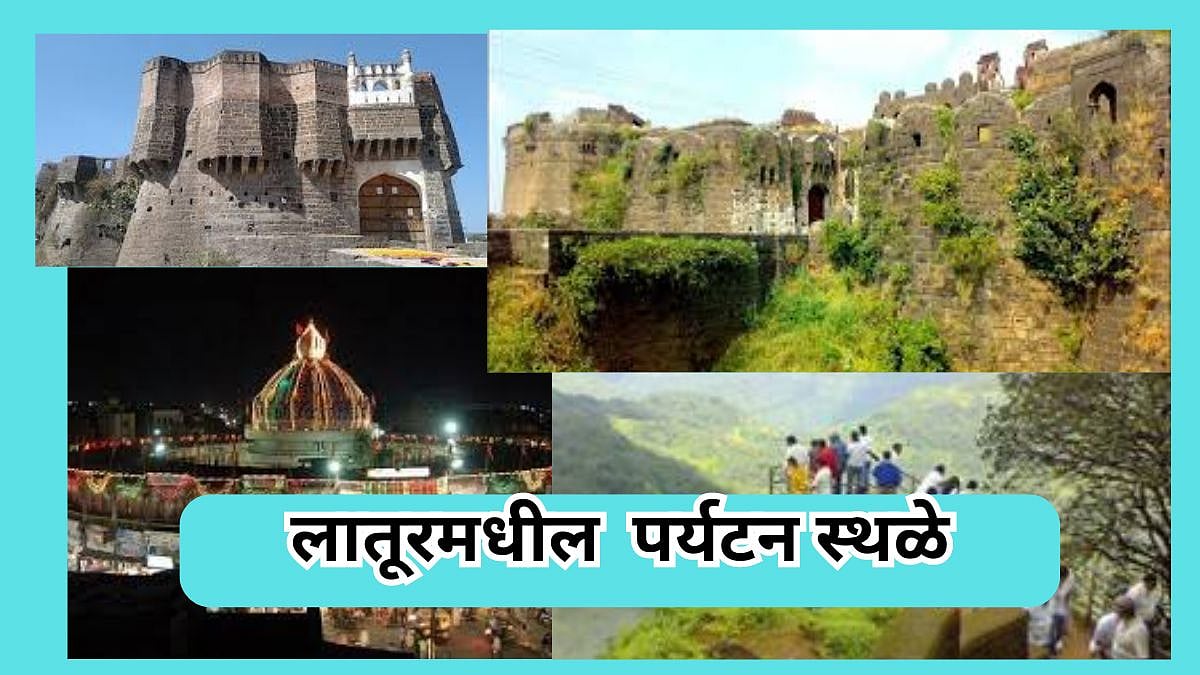 Latur Tourism : अविस्मरणीय क्षणांचा अनुभव घेण्यासाठी लातूरमधील 'या ...