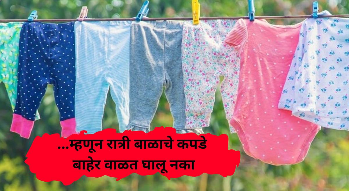 Kids Clothes: लहान मुलांचे कपडे रात्रीच्या वेळेस बाहेर सुकवू नका ...