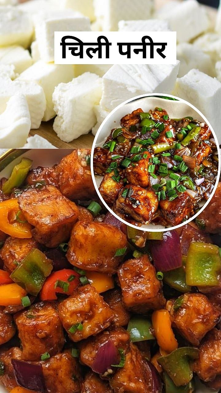 हॉटेल स्टाईल चिली पनीर रेसिपी, एकदा नक्की ट्राय करा|how to make perfect ...