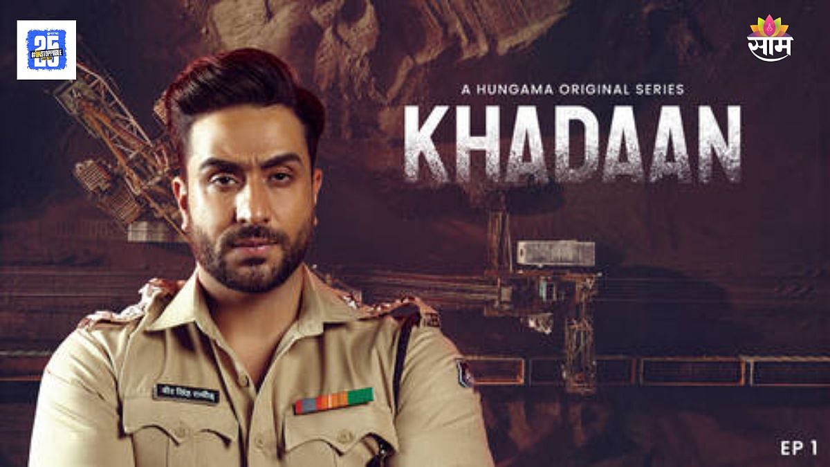 Khadaan: सत्य उलगडण्यासाठी तुम्ही किती दूर जाल? 'खदान' वेबसिरीज ...