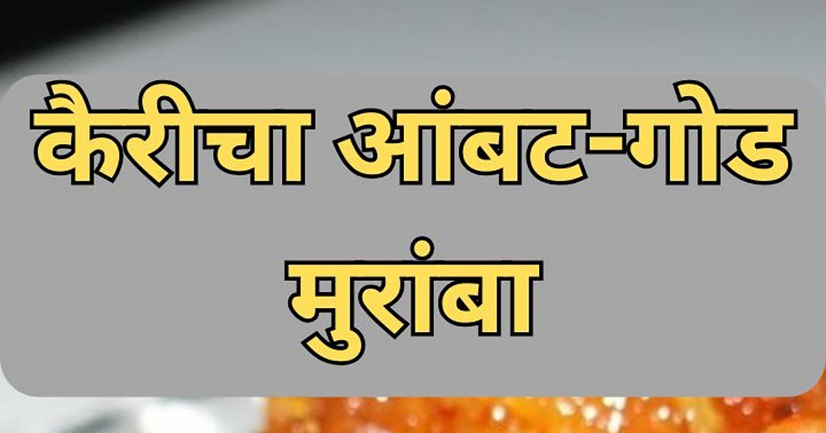 Muramba Recipe: घरच्या घरी १० मिनिटांत बनवा कैरीचा आंबट- गोड मुरांबा ...