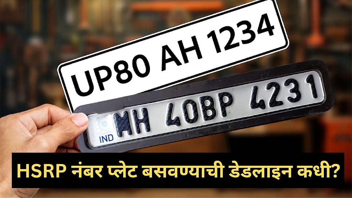 HSRP Number Plate: HSRP नंबर प्लेट लावण्याची शेवटची तारीख काय? ऑनलाइन ...