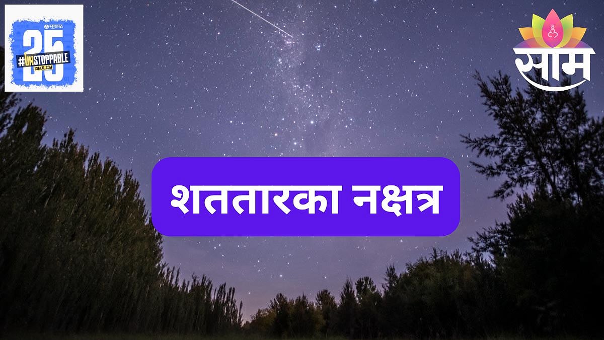 Shatataraka Nakshatra : शततारका नक्षत्रात जन्मलेले लोकअसतात हुशार ...