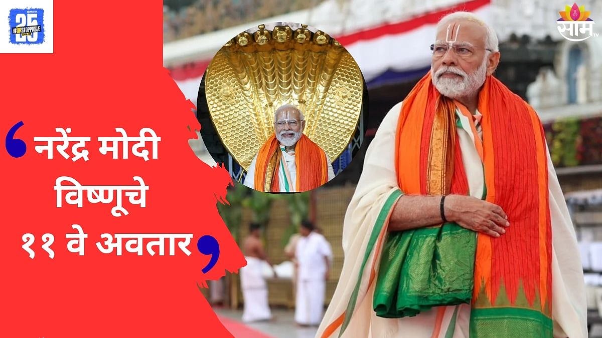 Politics : पंतप्रधान नरेंद्र मोदी विष्णूचे ११वे अवतार; कुणी केलं विधान ...
