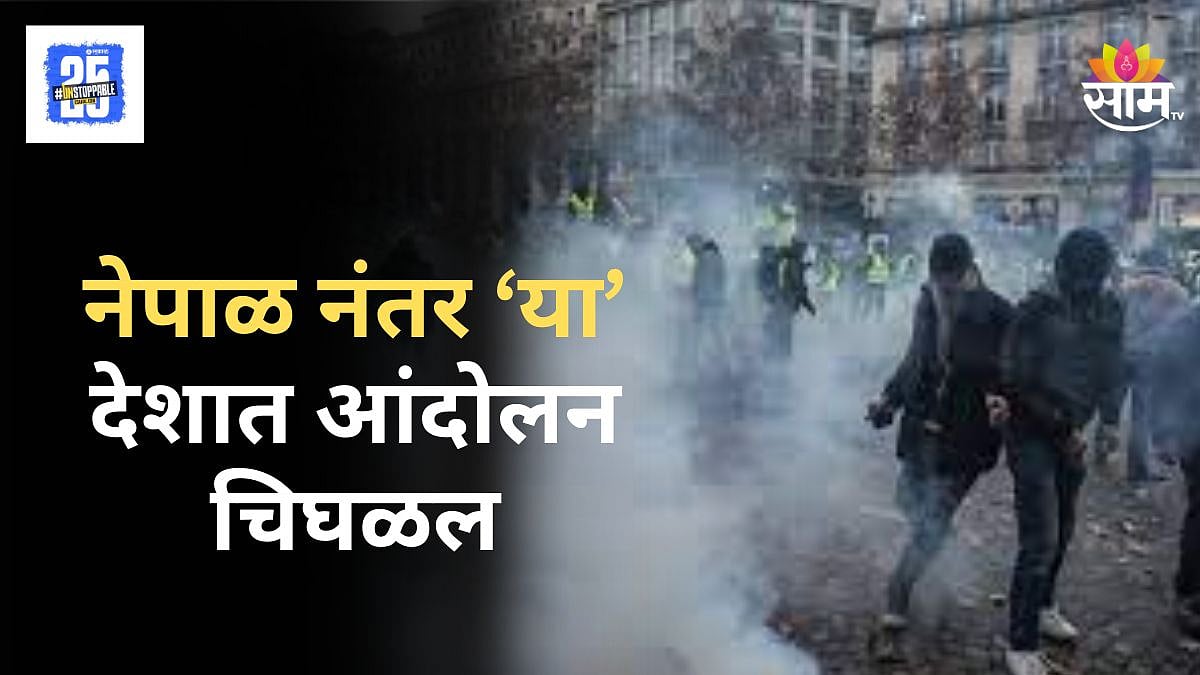 France Protest : नेपाळनंतर फ्रान्समध्ये राडा, शेकडो आंदोलक रस्त्यावर ...