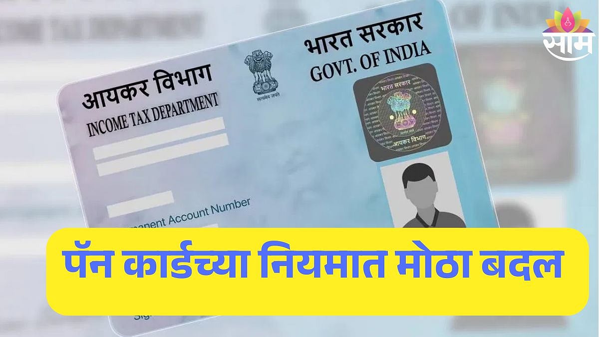 PAN Card New Rules: पॅन कार्डसंबंधी नियम बदलले; सरकारने केले ४ महत्वाचे ...