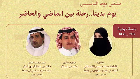 "الحوار الوطني" يحتفي بيوم التأسيس بجلسة حوارية وأمسية شعرية