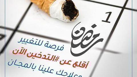 "كفى" تفتح أبوابها في رمضان لعلاج الراغبين في ترك التدخين مجاناً