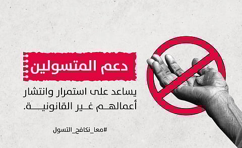 "الأمن العام": دعم المتسولين يساعد على استمرار أعمالهم غير القانونية وانتشارها