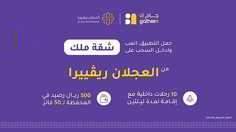 مسابقة جاذر إن .. شقة ملك من العجلان ريڤييرا