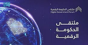 "نحو أفق رقمي واعد".. تنظيم النسخة الأولى من "ملتقى الحكومة الرقمية"