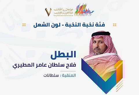 "ابن ملحم" يتوّج بـ"نخبة الشعل" في مهرجان المؤسس للإبل