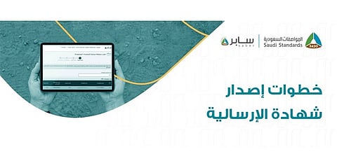 "سابر": المنتجات غير المخصصة للعرض على المستهلك تستلزم إصدار شهادة إرسالية مع كل شحنة