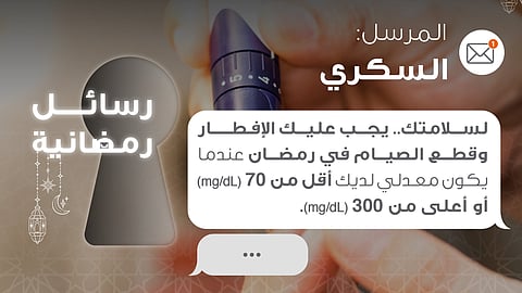 متى يفطر مريض السكري؟.. رسالة توعوية من الصحة توضّح ذلك