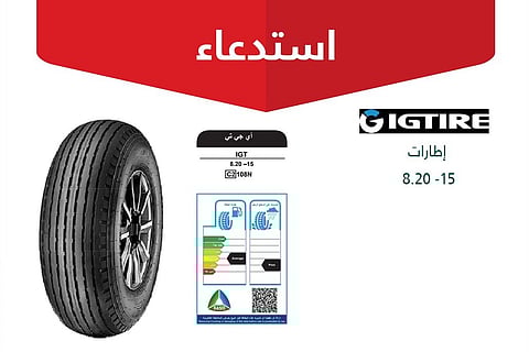 غير مطابقة لمواصفات كفاءة الطاقة.. "التجارة" تستدعي 669 إطار "Autogrip "IGT