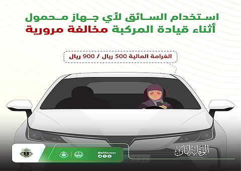 "المرور": استخدام الهاتِف أثناء القيادة يعرضك لغرامة "500 – 900" ريال