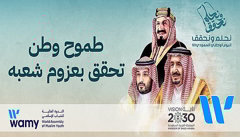 "الندوة العالمية": اليوم الوطني ذكرى تجسّد عمق التلاحم والحب والوفاء بين القيادة والشعب