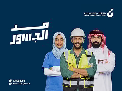 لتحسين تجربة العميل.. "التنمية الاجتماعية" يوسِّع نطاق خدماته التمويلية عبر منصة "جسور"