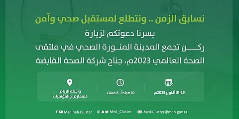 "تجمع المدينة" يستعرض نجاحاته بملتقى الصحة العالمي بالرياض