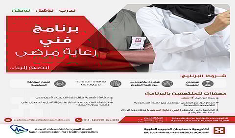 أكاديمية الدكتور سليمان الحبيب تعلن بدء التقديم للالتحاق ببرنامج "فني رعاية مرضى" المنتهي بالتوظيف