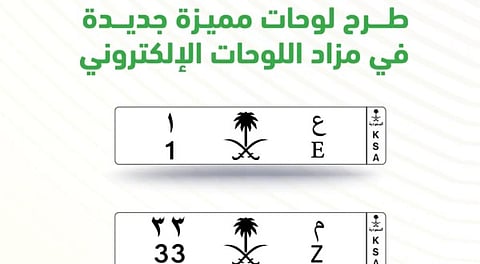 انطلاق مزاد اللوحات الإلكتروني غدًا.. لوحات مميزة وفئات من حرف وحرفين ورقم ورقمين