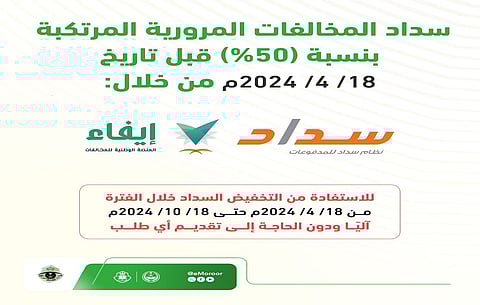 "المرور" يوضح: تسديد المخالفات المرورية عبر القنوات البنكية ومنصة "إيفاء"
