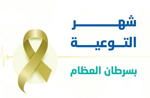 6 علامات خطورة مبكرة لسرطان العظام يكشفها "الضمان الصحي"