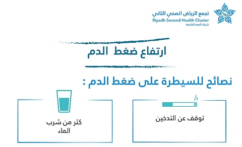 "أكثِرْ من الماء وقلِّل الملح".. 7 نصائح ثمينة من "فهد الطبية" للسيطرة على الضغط
