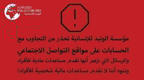 لا نُقدم مساعدات مالية شخصية للأفراد.. "الوليد للإنسانية" تحذّر من الاحتيال باسمها