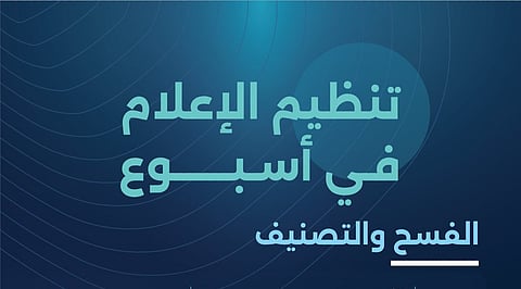 حصيلة أسبوع.. "هيئة تنظيم الإعلام" تُصدر أكثرَ من 60 ترخيصًا إعلاميًّا