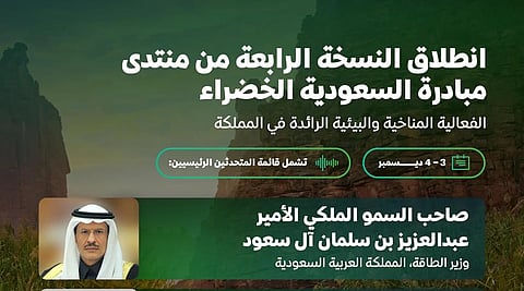 "بطبيعتنا نبادر".. إعلان جدول أعمال النسخة "4" من منتدى مبادرة السعودية الخضراء