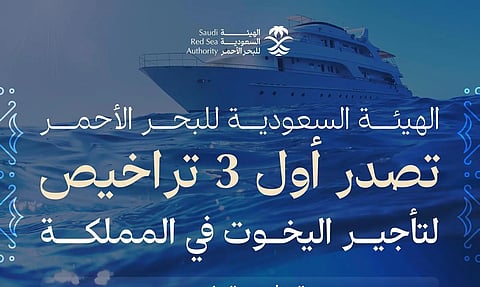 خطوة نوعية… الهيئة السعودية للبحر الأحمر تمنح أولى تراخيص تأجير اليخوت في المملكة