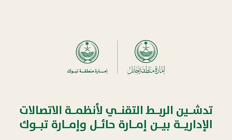 لتسهيل أنظمة الاتصالات الإدارية.. "حائل" و"تبوك" ترتبطان إدارياً عبر GSB