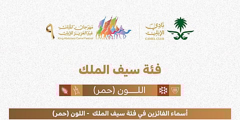 نتائج الفائزين في مسابقة المزاين لفئة "سيف الملك" للون "الحُمر" في اليوم العاشر