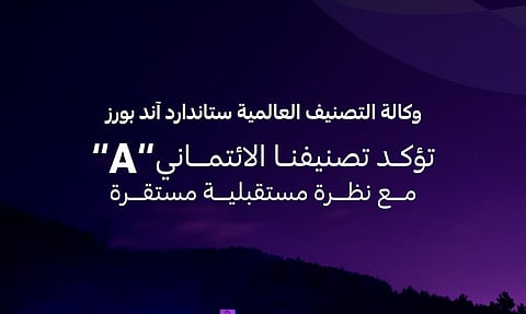 وكالة "ستاندارد آند بورز" تؤكد تصنيف التعاونية الائتماني إلى مستوى "A" مع نظرة مستقبلية مستقرة 