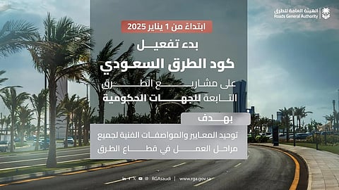 الهيئة العامة للطرق: بدء تفعيل كود الطرق السعودي على مشاريع الجهات الحكومية من اليوم