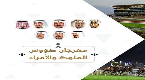 مهرجان كؤوس الملوك والأمراء لسباقات الخيل ينطلق في نسخته العاشرة بجوائز تتجاوز 7.7 ملايين ريال