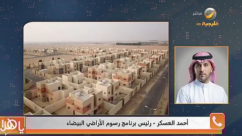"العسكر": "برنامج الرسوم البيضاء" يدعم سوقًا عقاريًّا مستدامًا ويحد من الاحتكار لتعزيز العدالة