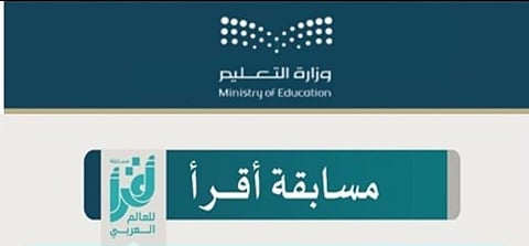 "تعليم الطائف" يدعو طلبة المدارس للتسجيل في مسابقة "اقرأ"