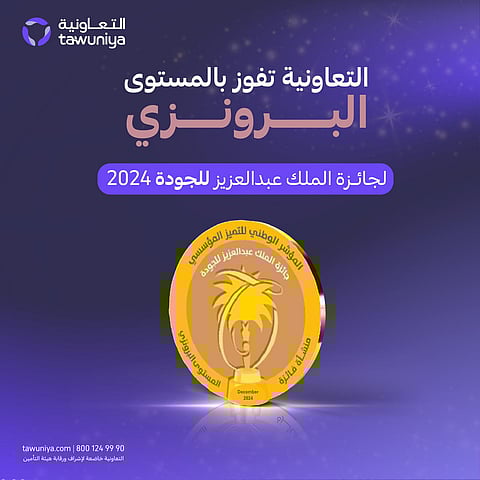 إنجاز جديد للتعاونية للتأمين بتحقيق جائزة الملك عبد العزيز للجودة المرموقة
