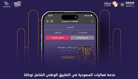 إدراج "فعاليات السعودية" ضمن التطبيق الوطني الشامل "توكلنا"